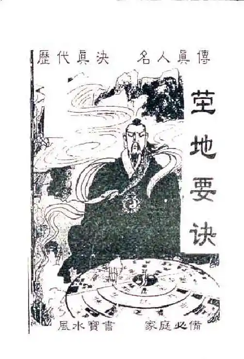 茔地要诀