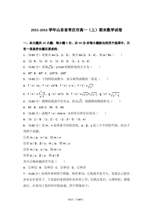 【精品】2016年山东省枣庄市高一上学期期末数学试卷