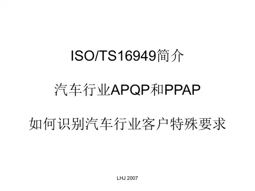 销售人员了解TS及APQP顾客特殊要求应用