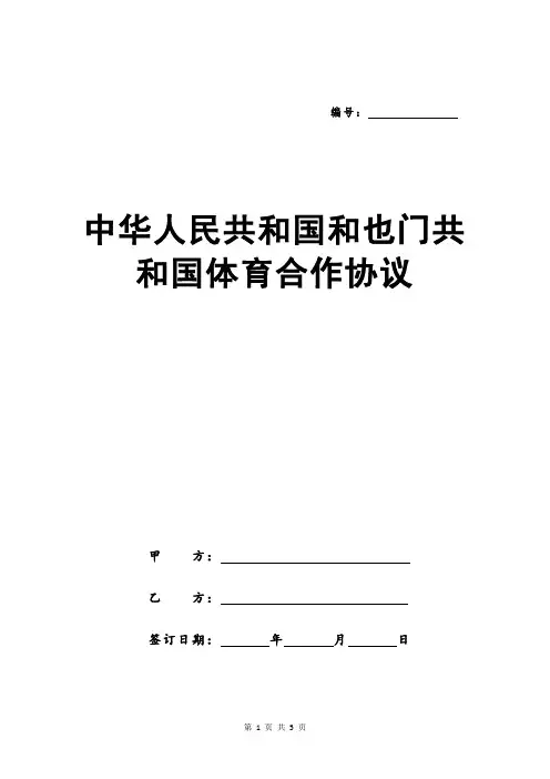 中华人民共和国和也门共和国体育合作协议