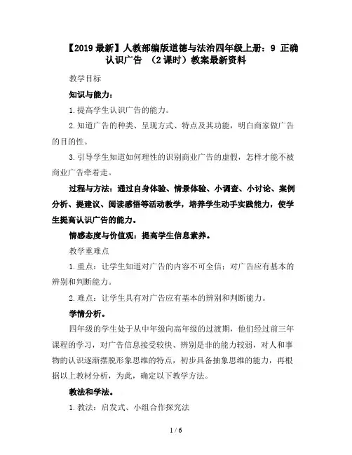 【2019最新】人教部编版道德与法治四年级上册：9 正确认识广告 (2课时)教案最新资料