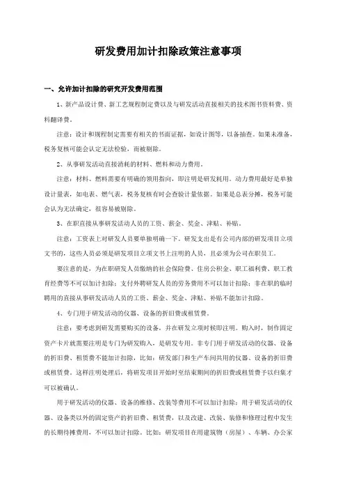 研发费用加计扣除政策注意事项