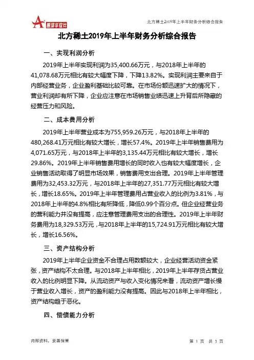北方稀土2019年上半年财务分析结论报告