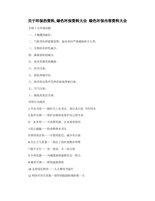 关于环保的资料,绿色环保资料大全 绿色环保内容资料大全