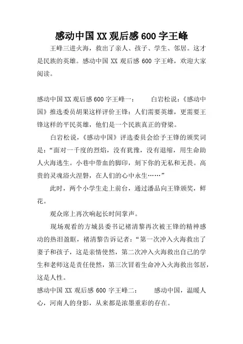 感动中国XX观后感600字王峰
