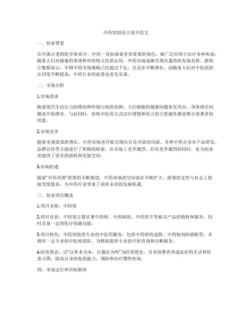 中药馆创业计划书范文