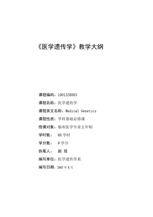 医学遗传学教学大纲 2