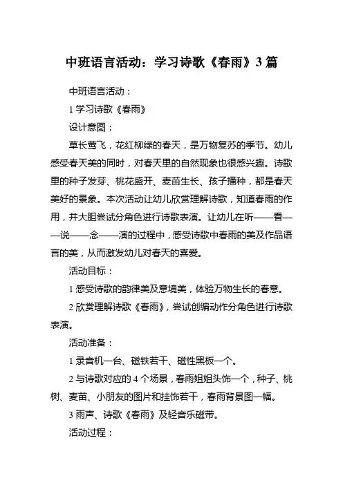 幼儿园教案中班语言活动学习诗歌《春雨》3篇