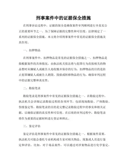 刑事案件中的证据保全措施