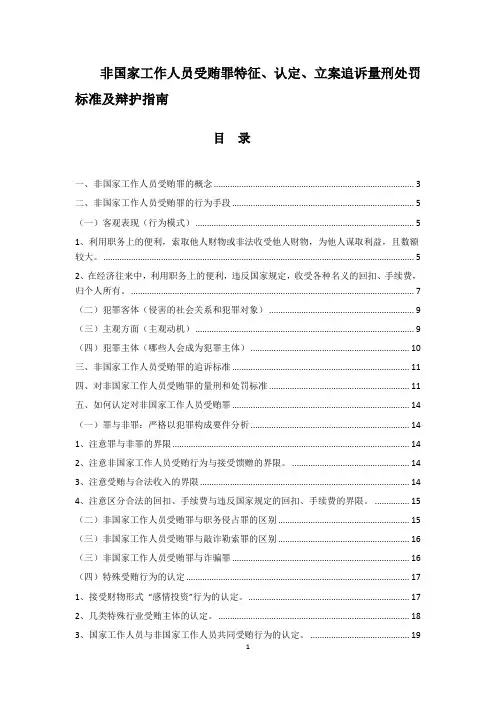 非国家工作人员受贿罪