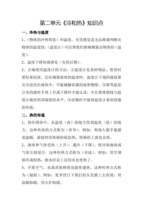 第二单元《冷和热》知识点修正版