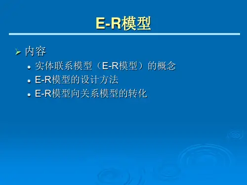 ER模型