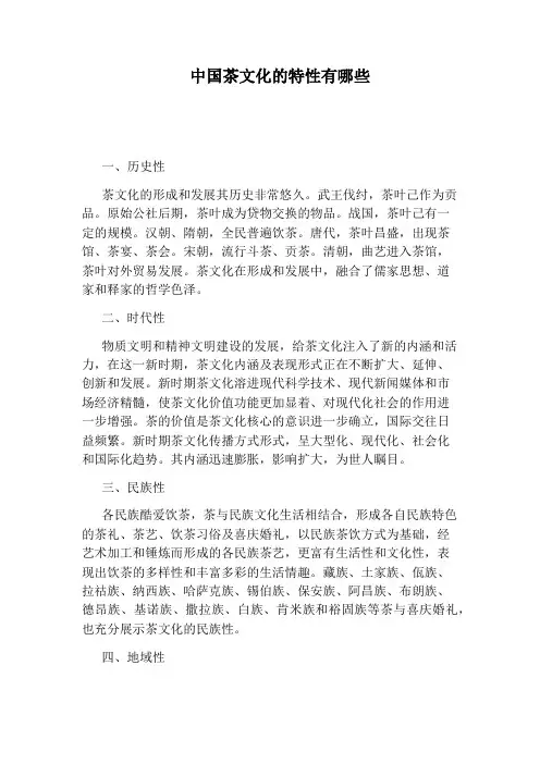 中国茶文化的特性有哪些