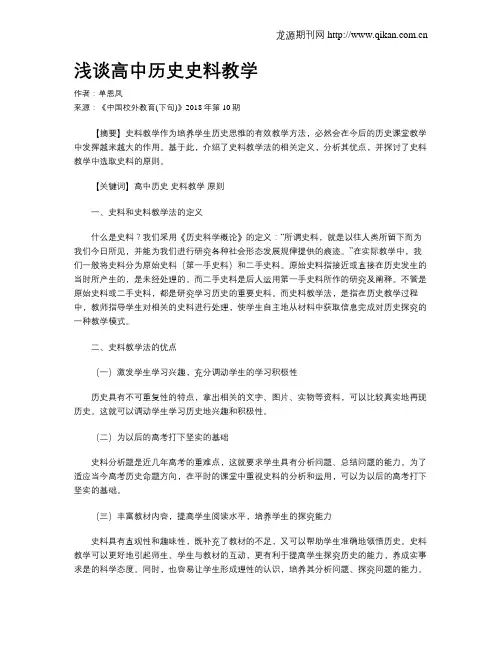 浅谈高中历史史料教学 2