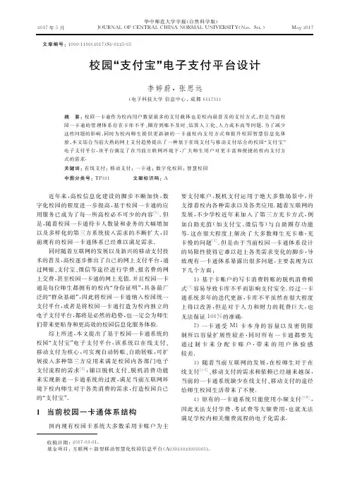 校园“支付宝”电子支付平台设计