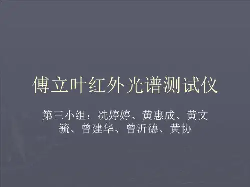 第三小组红外光谱-PPT