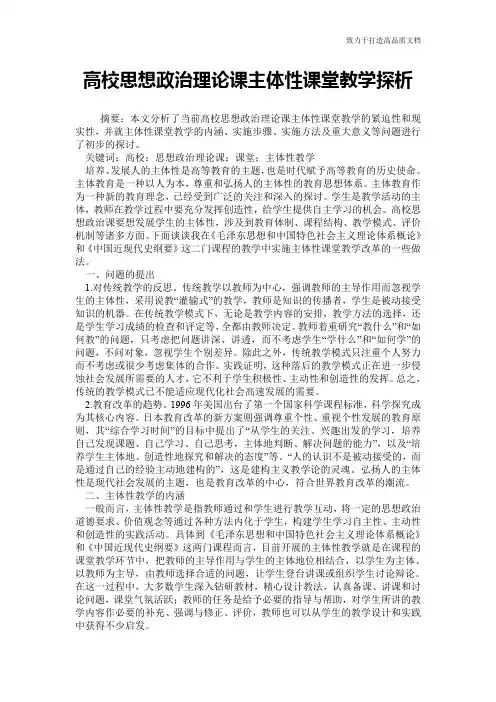 高校思想政治理论课主体性课堂教学探析