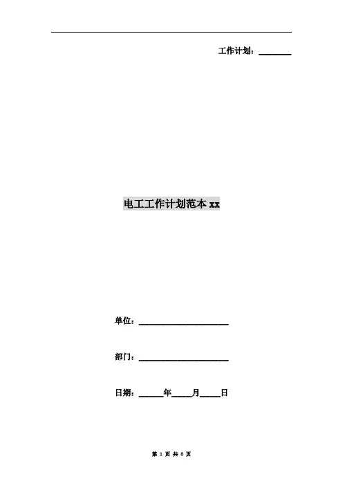 电工工作计划范本xx