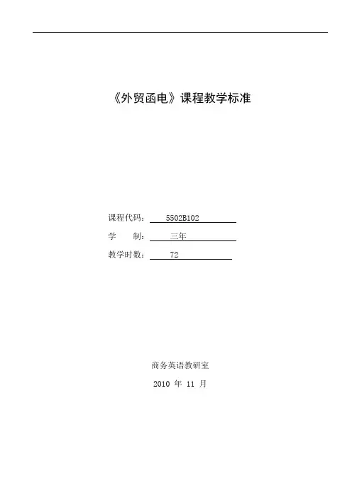 《外贸函电》学习课程教学标准