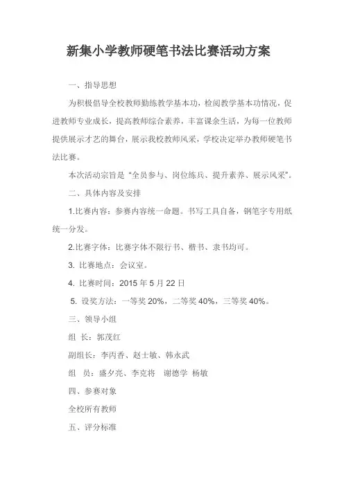 新集小学教师硬笔书法比赛活动方案