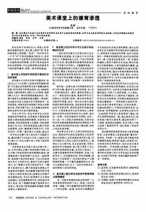 美术课堂上的德育渗透