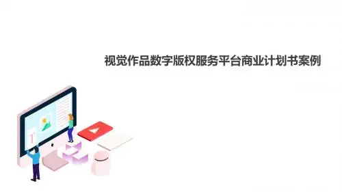 视觉作品数字版权服务平台商业计划书案例