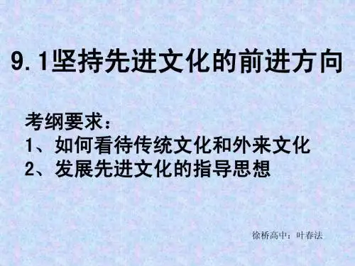高二《文化生活》学习课件：第九课(1)坚持先进文化的前进方向