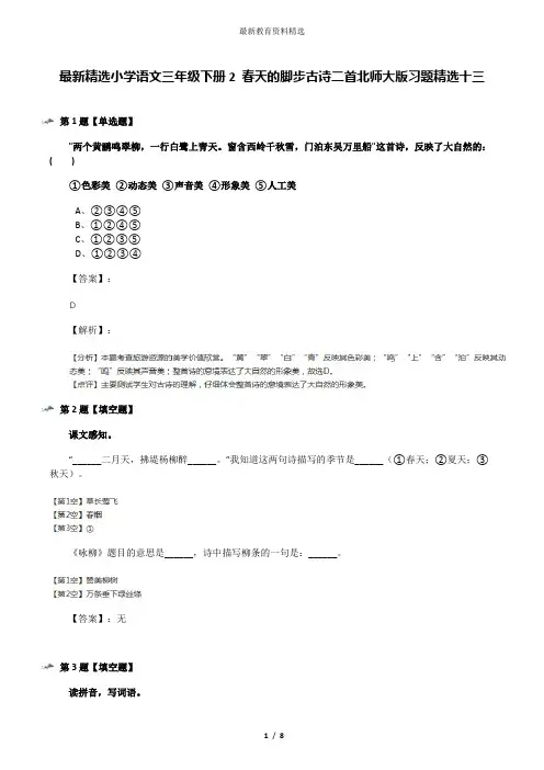 最新精选小学语文三年级下册2 春天的脚步古诗二首北师大版习题精选十三