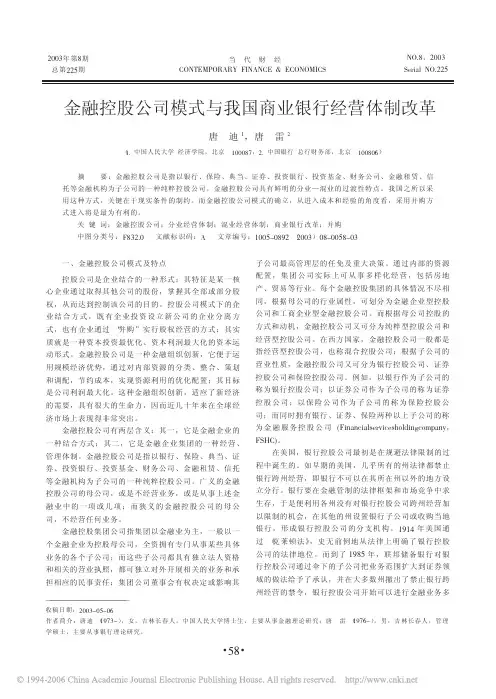 金融控股公司模式与我国商业银行经营体制改革