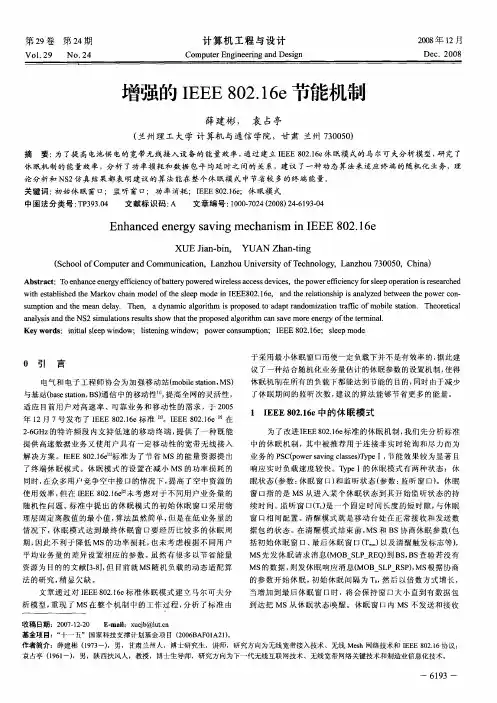 增强的IEEE802.16e节能机制