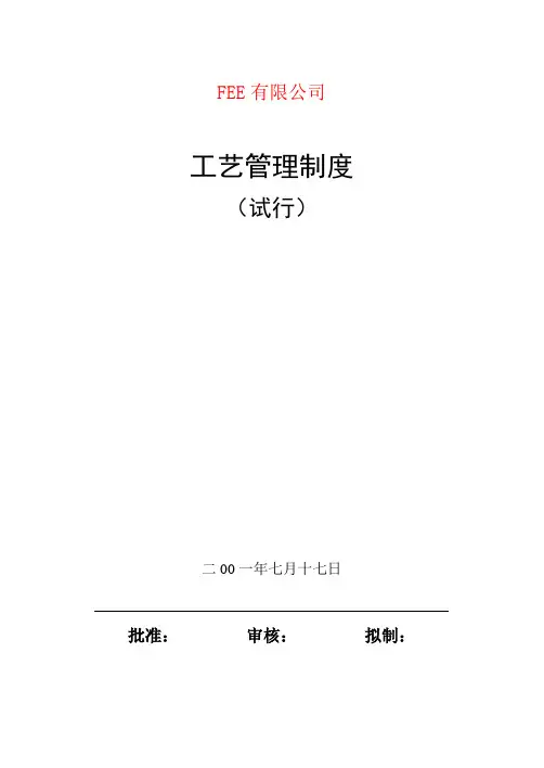 电力装备制造工艺管理制度