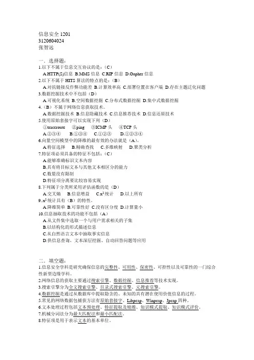 信息内容安全考试复习