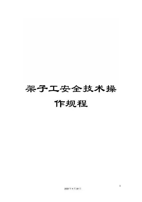 架子工安全技术操作规程