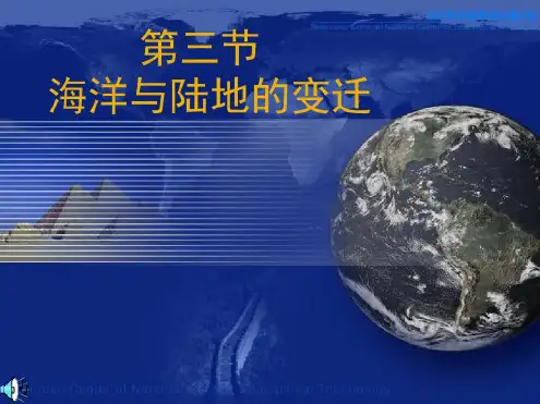 海洋和陆地的变迁分析