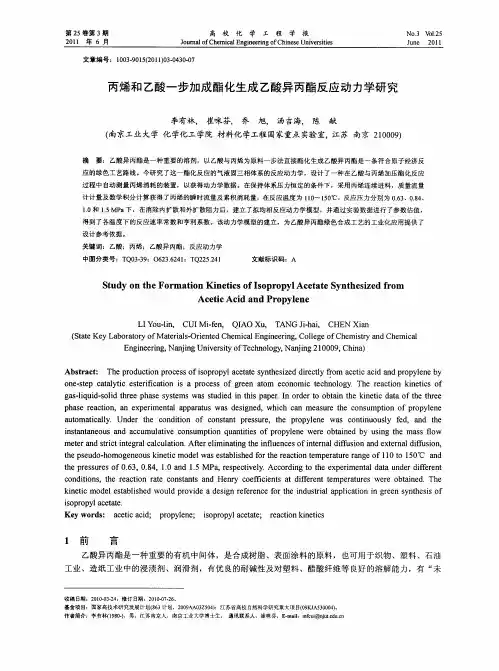 丙烯和乙酸一步加成酯化生成乙酸异丙酯反应动力学研究