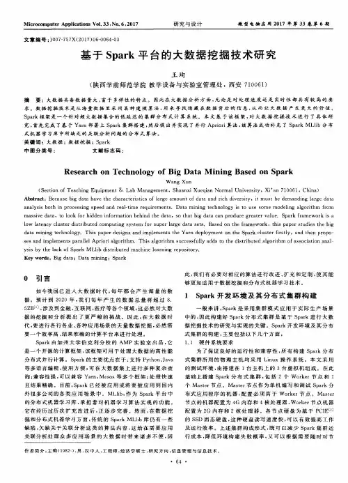 基于Spark平台的大数据挖掘技术研究