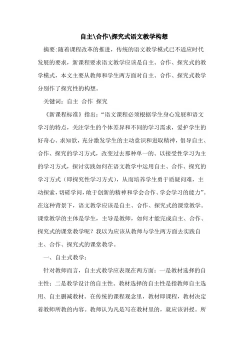 自主-合作-式语文教学构想