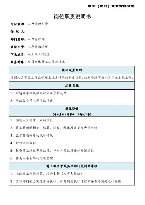 电商人资主管岗位职责说明书