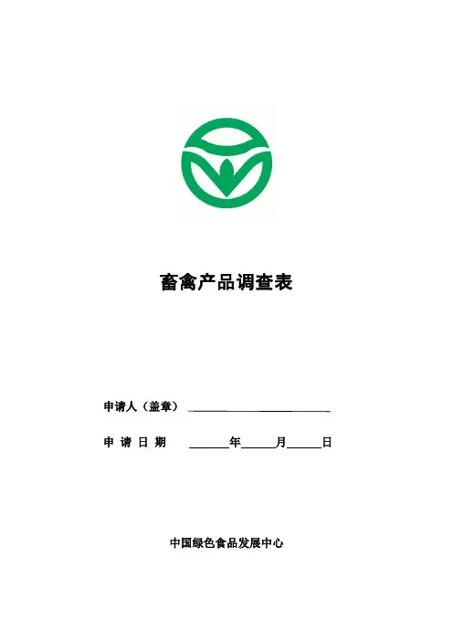 畜禽产品调查表