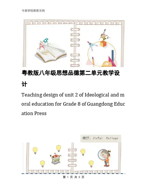 粤教版八年级思想品德第二单元教学设计