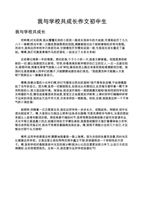 我与学校共成长作文初中生
