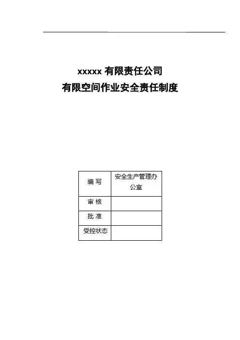 有限空间作业安全责任制度 2