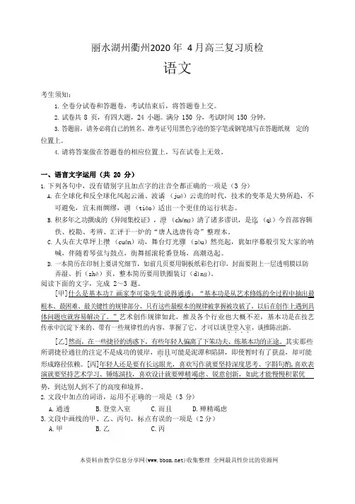 丽水湖州衢州2020 年 4 月高三复习质检语文试卷