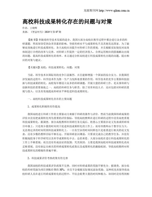 高校科技成果转化存在的问题与对策 2