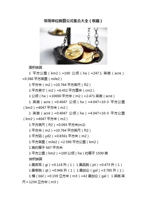 常用单位换算公式集合大全（收藏）