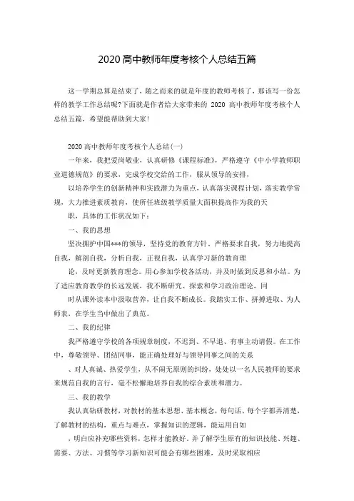 2020高中教师年度考核个人总结五篇