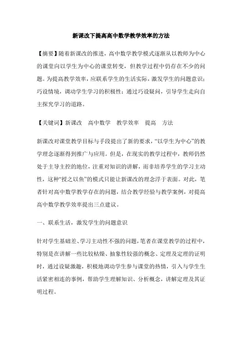 新课改下提高高中数学教学效率的方法