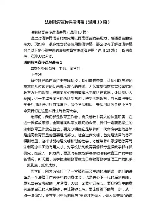法制教育宣传课演讲稿（通用13篇）