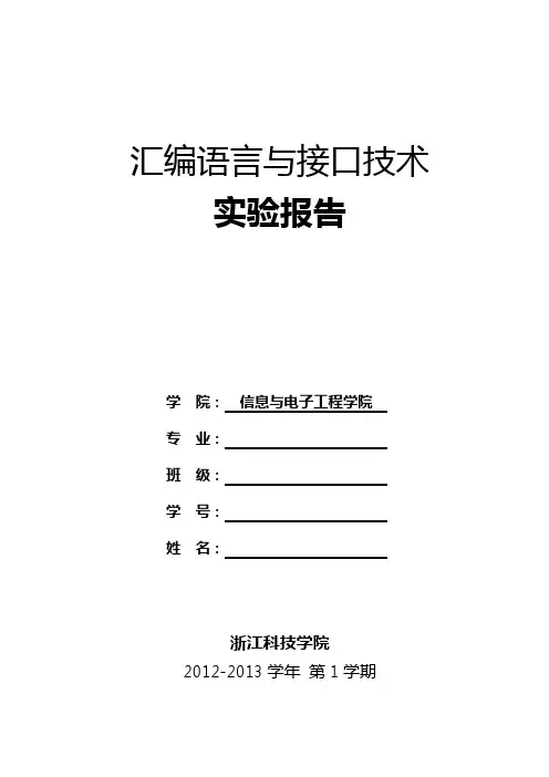汇编语言与接口技术实验报告