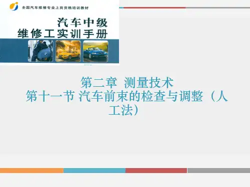 第十一节 汽车前束的检查与调整(人工法)